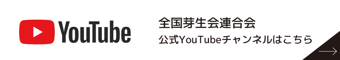 全国芽生会連合会 公式YouTubeチャンネルはこちら